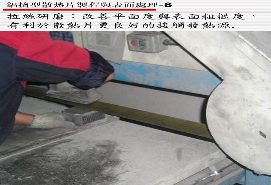 鋁擠型散熱片製程與表面處理-8 設備圖片