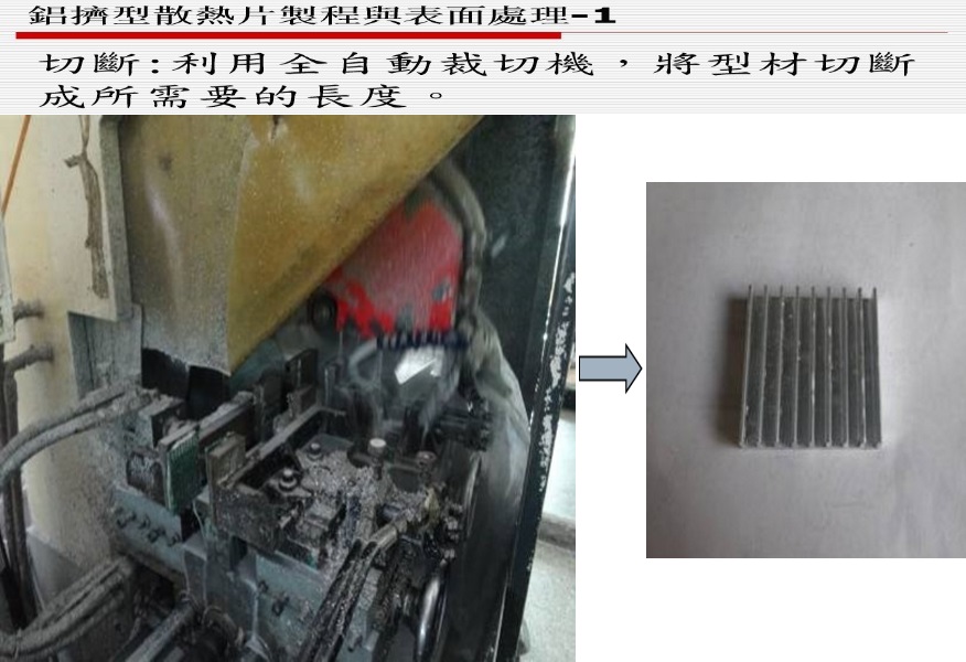 鋁擠型散熱片製程與表面處理-1 設備圖片