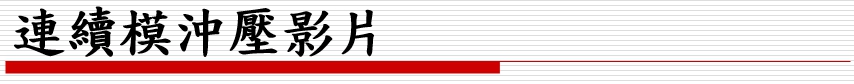 連續模沖壓影片 縮圖