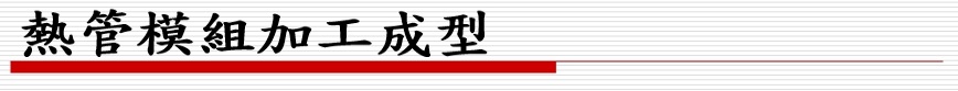 熱管模組加工成型-1 設備圖片